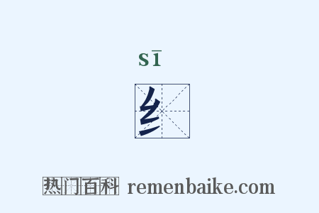 纟是什么意思的图片